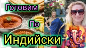 По Рецептам ИРИНЫ ХИНДИ ЛАЙФ! Учусь и Практикую! ВСЕЛЕННАЯ ДАЁТ Мне САМЫХ ЛУЧШИХ УЧИТЕЛЕЙ!!!