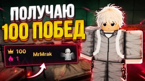 Получая 100 побед! Roblox, ink game