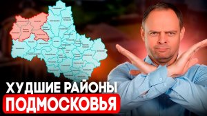 Лучшие и Худшие районы ПОДМОСКОВЬЯ! Полное руководство по ВЫБОРУ УЧАСТКА!