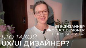 Чем занимается UX/UI дизайнер и кому подойдет эта профессия? (Product дизайнер, веб-дизайнер)