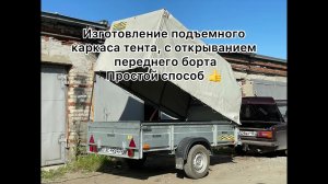 Подъемный тент для прицепа, легкий способ.