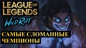 САМЫЕ СЛОМАННЫЕ ЧЕМПИОНЫ, СТАТИСТИКА WILD RIFT