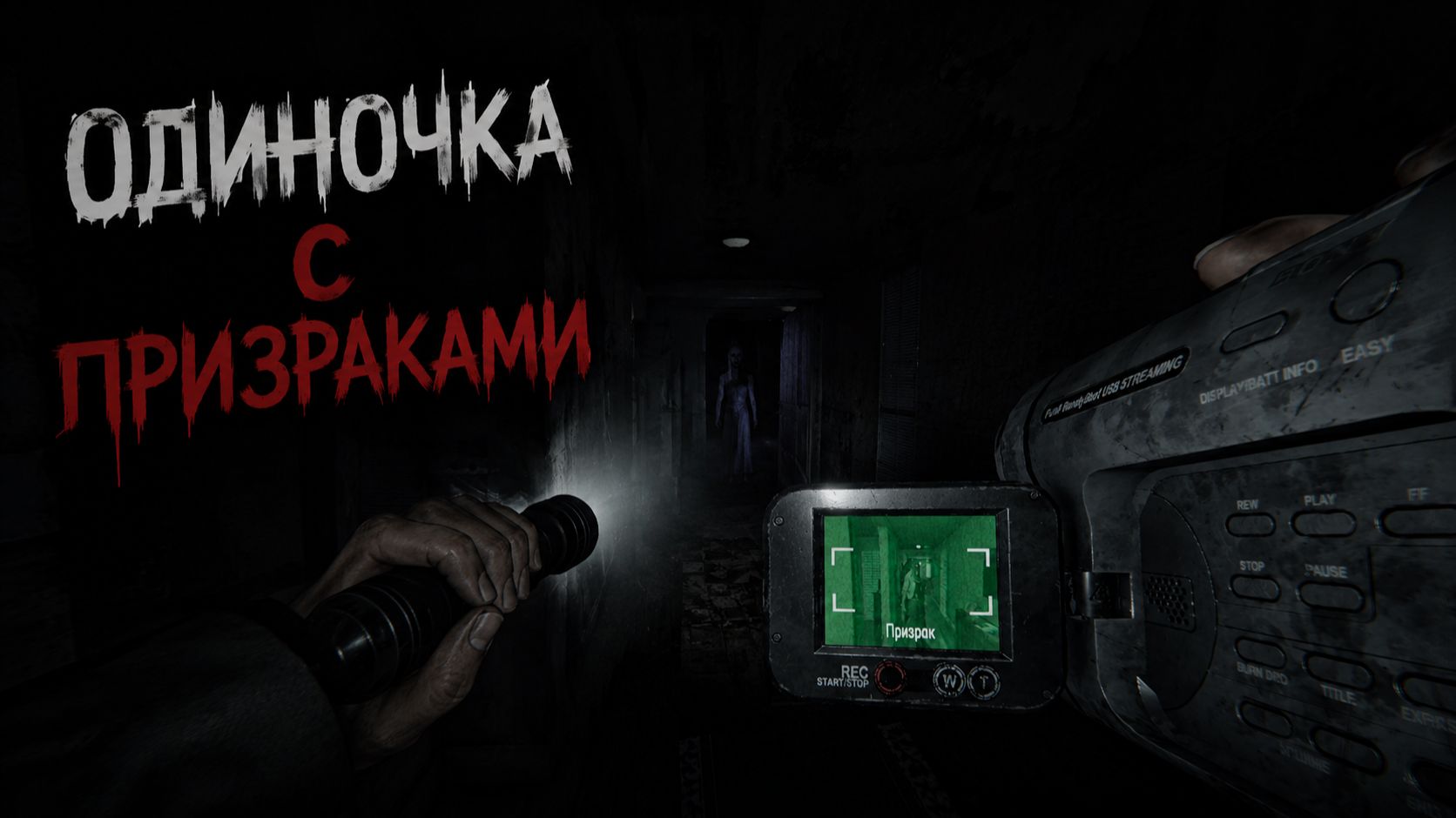 Отправился в - Phasmophobia смотреть онлайн