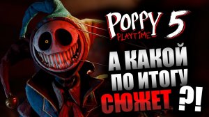 КАКОЙ В ИТОГЕ СЮЖЕТ Poppy Playtime 5