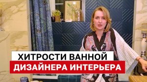 Как продуманы эстетика и функционал ванной комнаты дизайнера интерьера | Часть 1