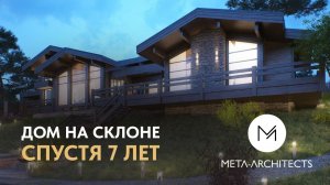 Дом на склоне у воды спустя 7 лет. Как строили и как выглядит сейчас.