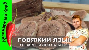 Идеальный язык для салата: Как правильно отварить говяжий язык, чтобы он был сочным.