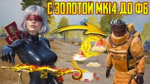 С ЗОЛОТОЙ МА14 ДО Ф6 ⚡ САМОЕ ЛЁГКОЕ РАЗВИТИЕ В ПАБГ МЕТРО РОЯЛЬ 😱
