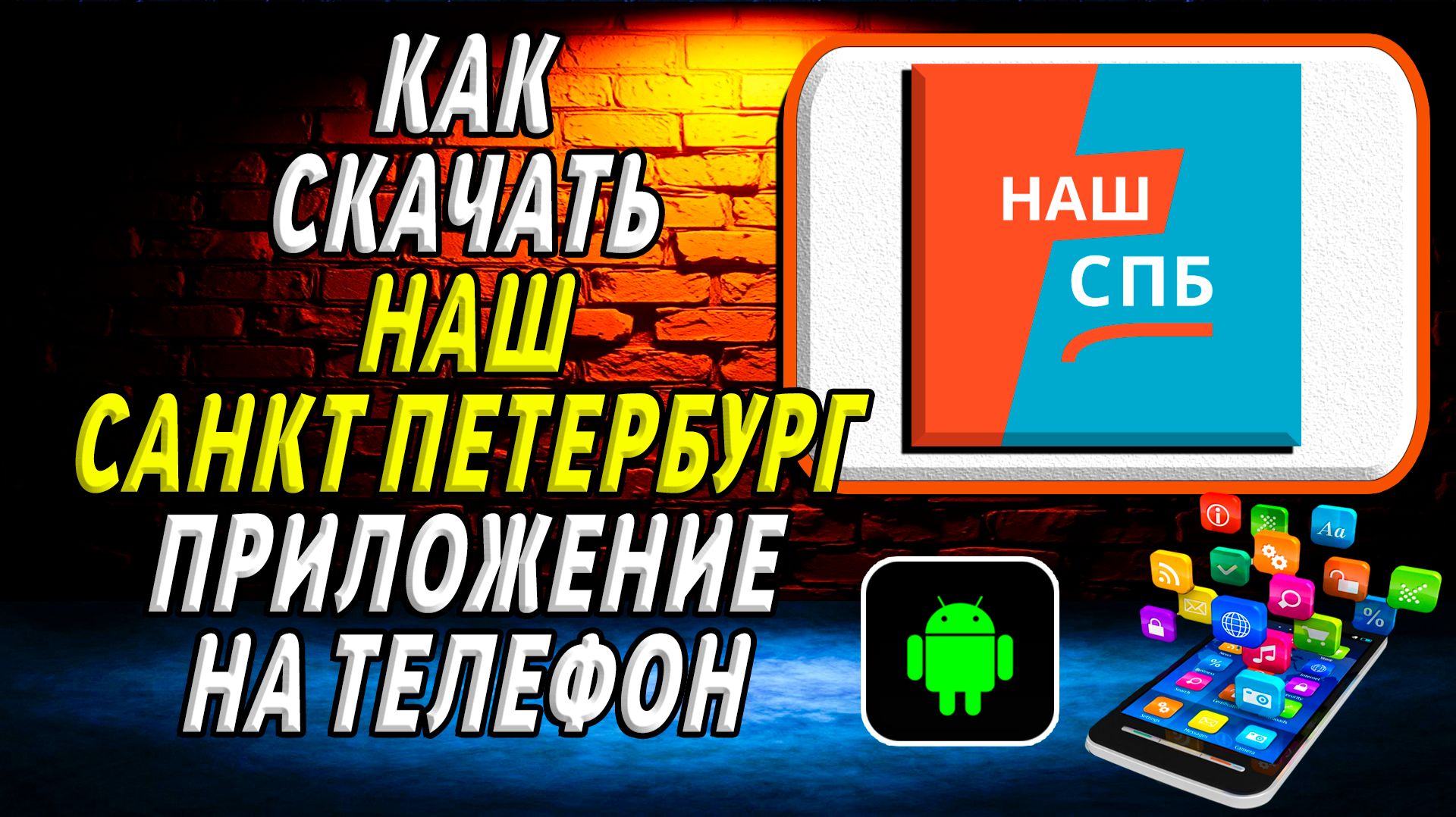 Как скачать приложение Наш Санкт Петербург на Телефон на Андроид
