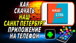 Как скачать приложение Наш Санкт Петербург на Телефон на Андроид