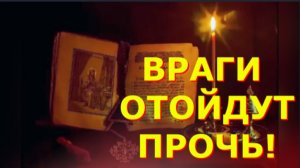 ВРАГИ ОТОЙДУТ ПРОЧЬ! Испытай СИЛУ этих Великих ПСАЛМОВ!