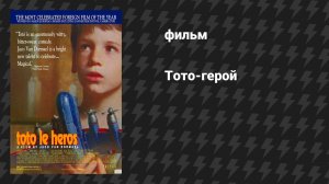 Тото-герой (фильм, 1991)
