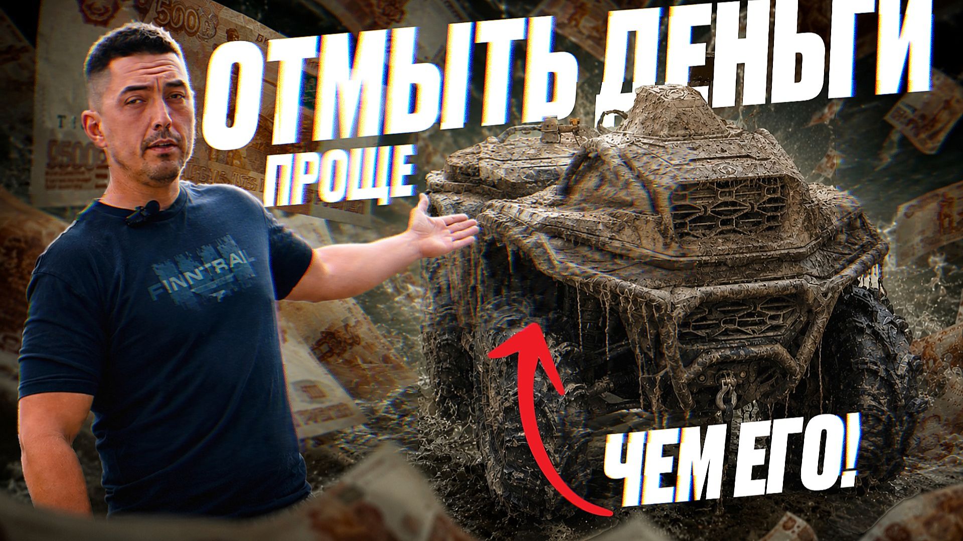 Brp G3. Попробуй отмой!