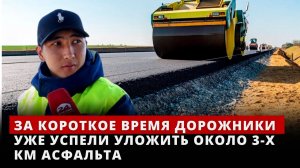 За короткое время дорожники уже успели уложить около 3-х км асфальта