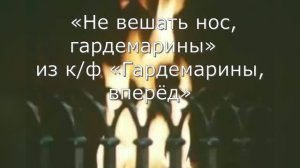 Караоке «Не вешать нос, гардемарины!»  из к/ф «Гардемарины, вперёд!»,  1987г.