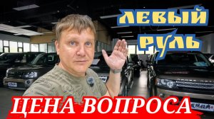 ЦЕНА ВОПРОСА ЛЕВЫЙ РУЛЬ