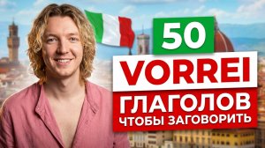 50 фраз с VORREI на каждый день | итальянский язык, уровень A2