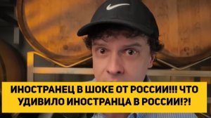 ИНОСТРАНЕЦ В ШОКЕ ОТ РОССИИ!!! ЧТО УДИВИЛО ИНОСТРАНЦА В РОССИИ!!