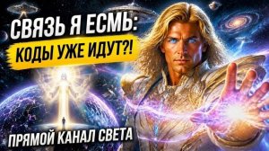 Аштар Шеран - Твоё Высшее Присутствие Я ЕСМЬ выходит на прямую связь: Лови коды!