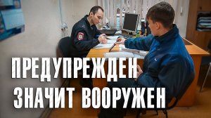 Вызов 02  Предупрежден значит вооружен
