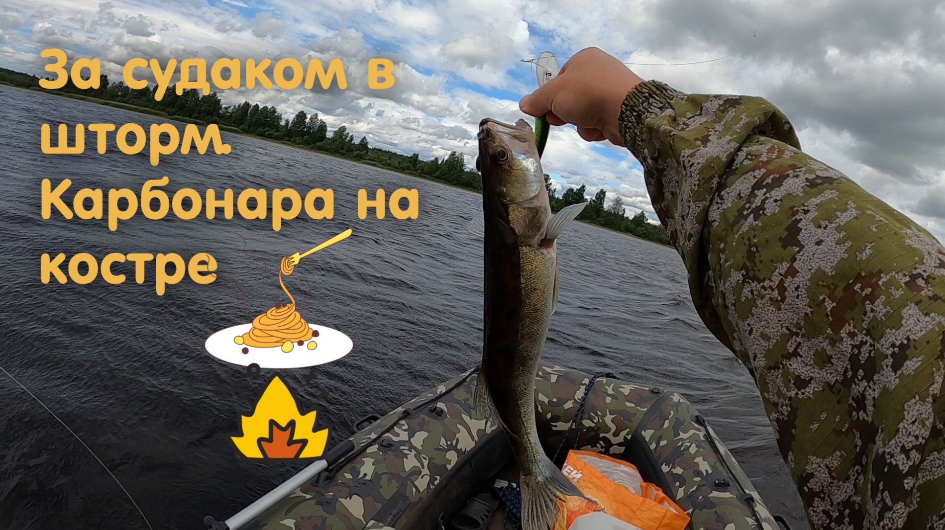 Рыбалка. Судак. Рецепт карбонары на костре. Природа, отдых. Яичница с беконом. Лес