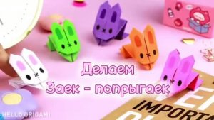 КРУТОЙ ОРИГАМИ Прыгающий Зайка заяц из бумаги Игрушка Антистресс DIY ПОДЕЛКА школу садик Трансформер