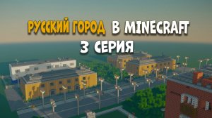 Русский город в minecraft | Полицейское отделение и новые дома | 3 Серия.