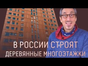 Многоэтажки из дерева - за или против?