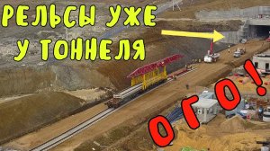 Крымский мост(октябрь 2019)УРА! НАЧАЛИ УКЛАДКУ РЕЛЬСОВ в ТОННЕЛЬ.Никто не ожидал.Темпы нарастают.