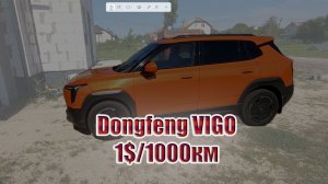 Dongfeng VIGO | 1$/1000км