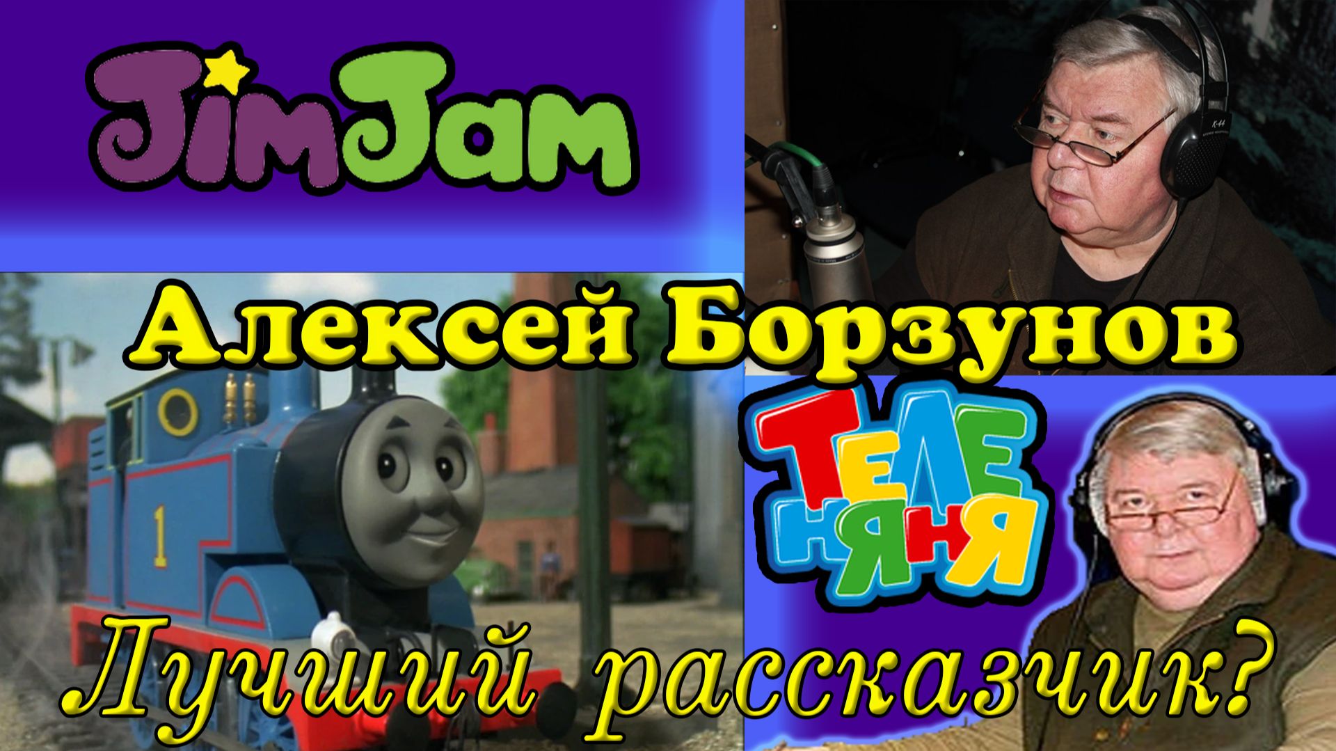 Как Борзунов Томаса озвучивал, и почему он лучший рассказчик? смотреть онлайн