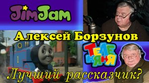 Как Борзунов Томаса озвучивал, и почему он лучший рассказчик?
