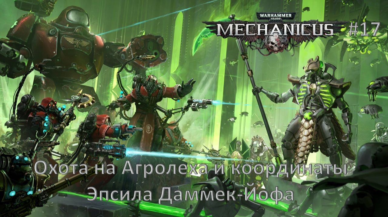 Warhammer 40,000: Mechanicus #17 | Охота на Агролеха и координаты Эпсила Даммек-Йофа смотреть онлайн