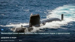 Британия осталась без единой ударной подлодки для патрулирования в море, жалуются местные СМИ.