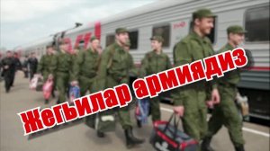 Жегьилар армиядиз