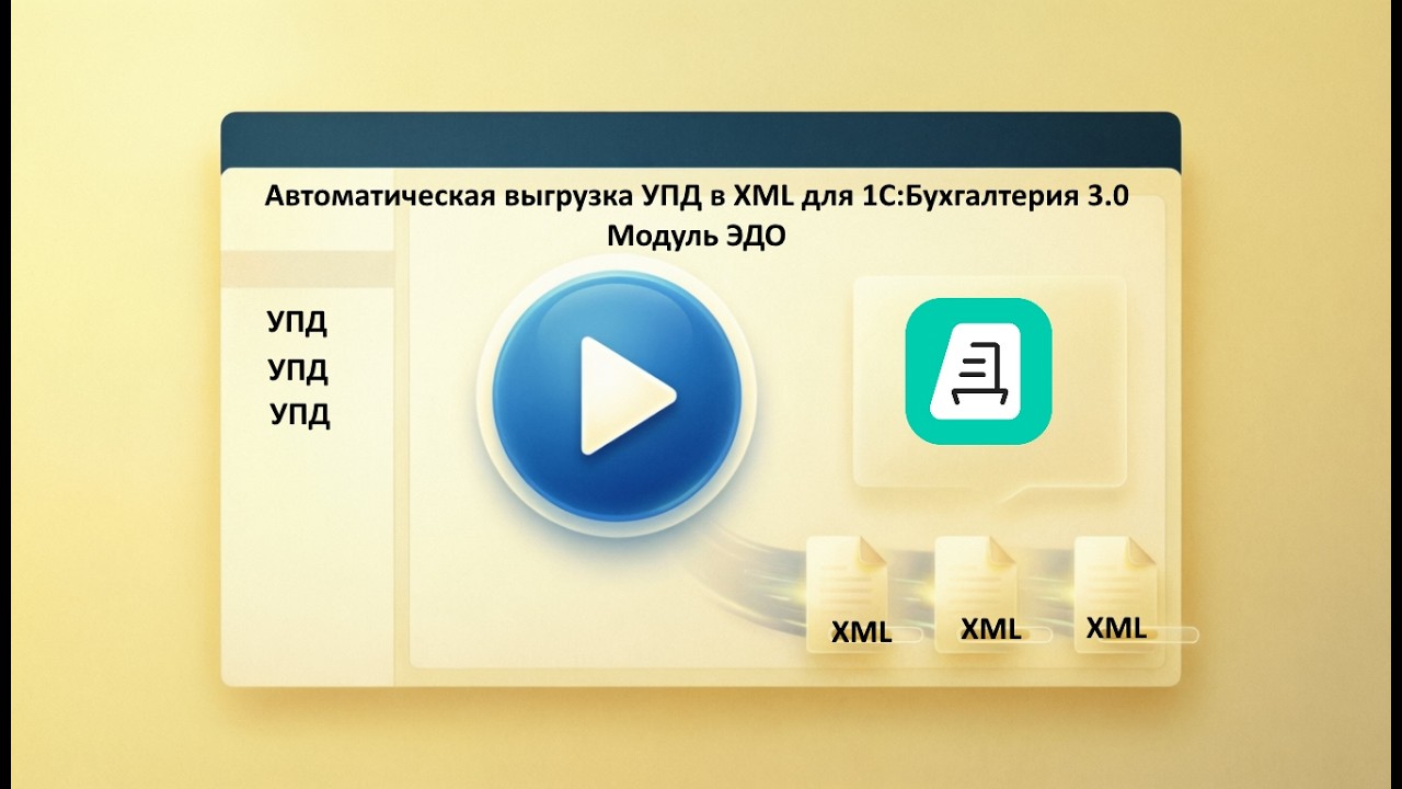 Выгрузка УПД из 1С в XML для ЭДО смотреть онлайн