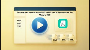 Выгрузка УПД из 1С в XML для ЭДО