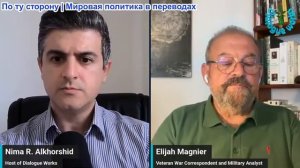 Нима Альхоршид - Элайджа Магниер: «Хезболла» и Израиль приближаются к войне
