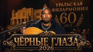 Kanye West - ЧЁРНЫЕ ГЛАЗА 2026 🔥 Самый Неожиданный Клип Года | Русский Хит
