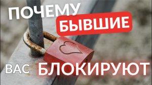 Почему бывшие вас блокируют