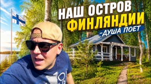 Наш остров в Финляндии - нам северным людям много не надо.