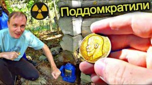✅Нашли КЛАД в Чернобыле !!! Подняли ДОМКРАТОМ старый дом а там закладные монеты с металлоискателем