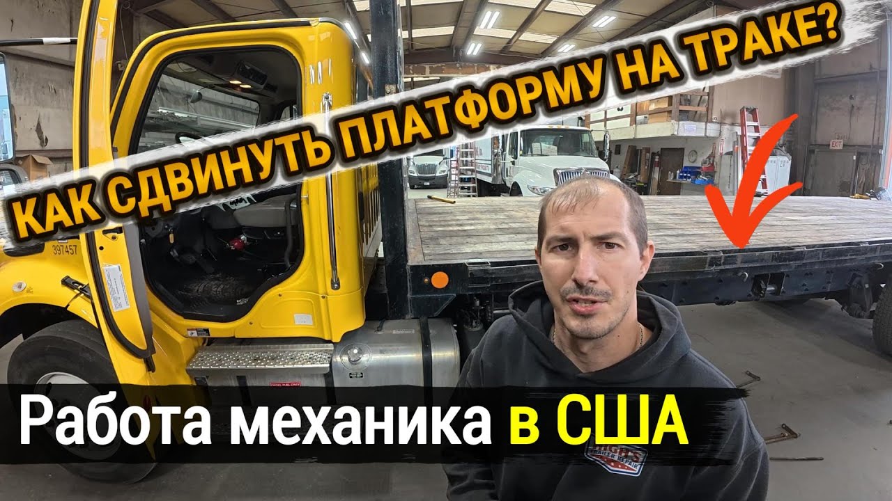 Механик бокс траков в США 🇺🇸 | КАК СДВИНУТЬ ПЛАТФОРМУ НА ТРАКЕ 🚚 смотреть онлайн