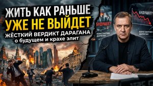 Жить как раньше не выйдет Жесткий вердикт Дарагана о будущем и крахе элит