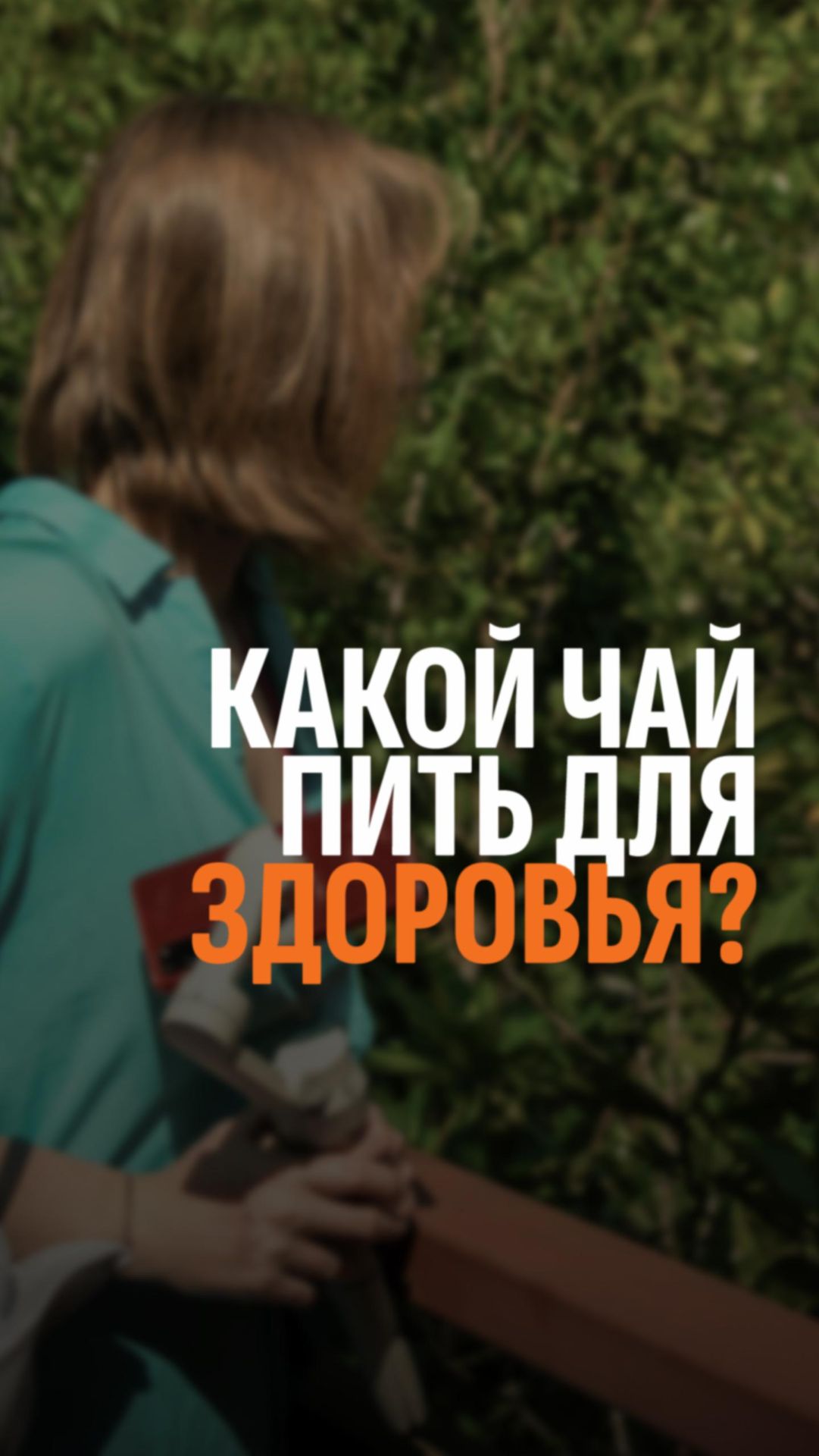 Какой чай пить для здоровья?