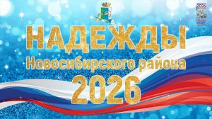 НАДЕЖДЫ НОВОСИБИРСКОГО РАЙОНА 2026