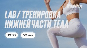 ТРЕНИРОВКА НИЖНЕЙ ЧАСТИ ТЕЛА с Олегом Красиным | 29 июня 2026 | Онлайн-тренировки World Class