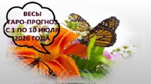 ВЕСЫ ТАРО-ПРОГНОЗ С 1 ПО 10 ИЮЛЯ 2026 ГОДА