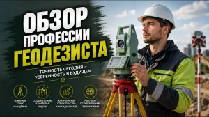 Геодезист: обзор профессии, обучение, карьера и сколько зарабатывают специалисты