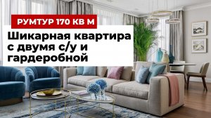 Румтур: шикарный дизайн интерьера с детской и гардеробной. 3 квартиры объединили и сделали ремонт